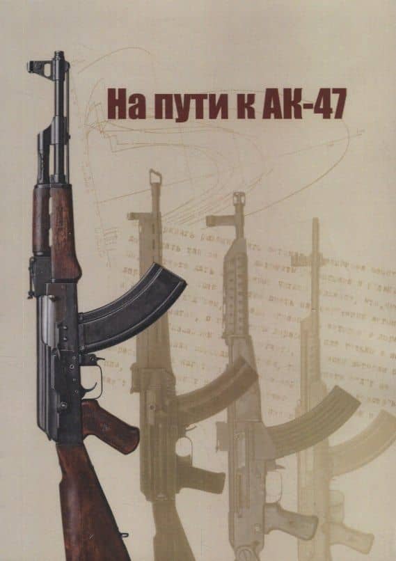 На пути к АК-47 — Руслан Николаевич Чумак