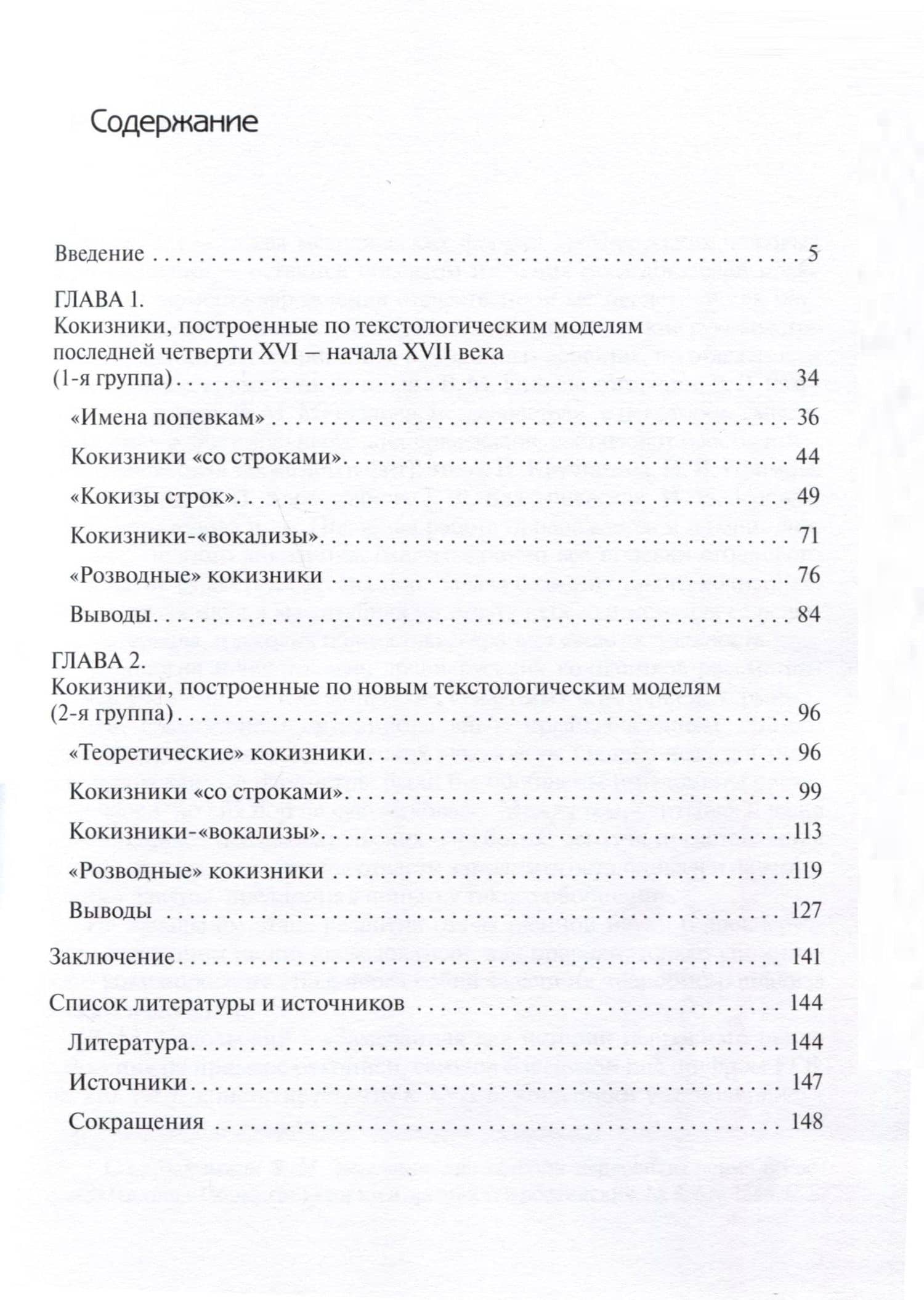 Вопросы типологии и текстологии древнерусских кокизников — Вероника Юрьевна Григорьева (2)