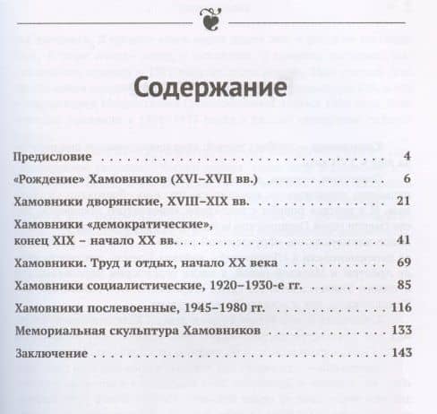 Мои Хамовники: Очерк об окраинном районе Старой Москвы. История древнейшего района Москвы через призму архитектуры — А. В. Пеньков (2)