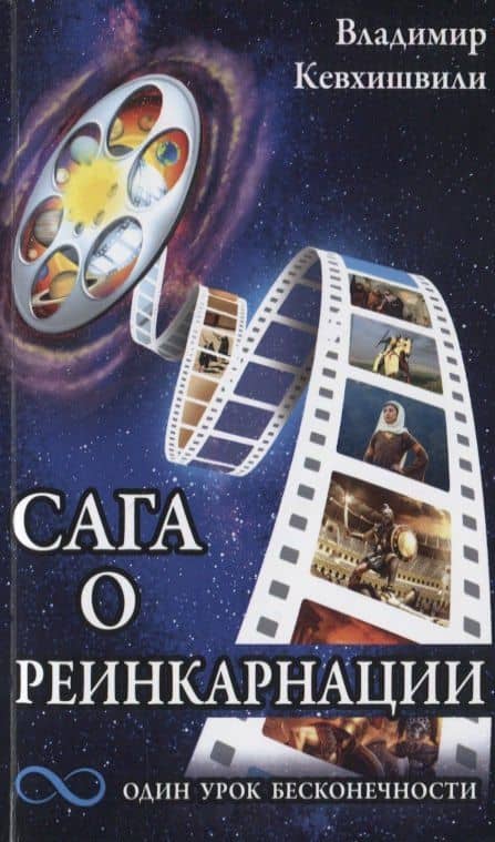 Сага о реинкарнации. Один урок бесконечности — Владимир Анзорович Кевхишвили