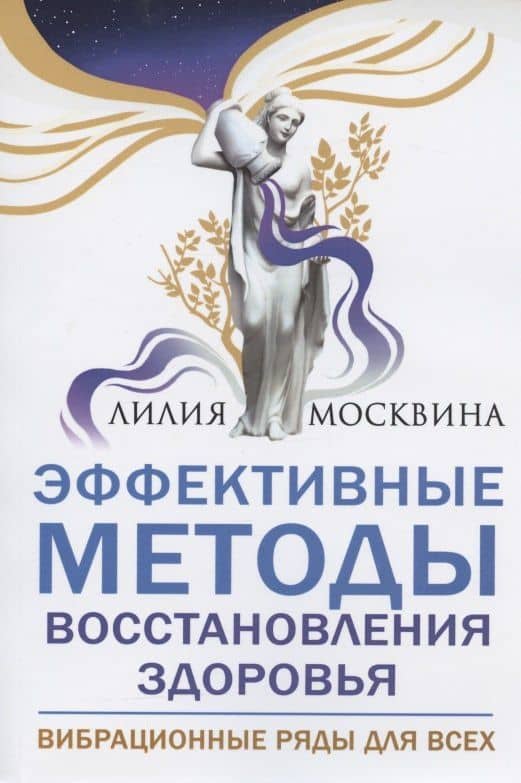 Эффективные методы восстановления здоровья. Вибрационные ряды для всех — Лилия Москвина