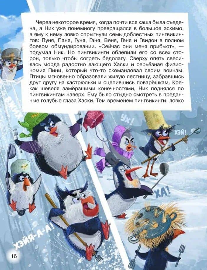 Пингвикинги. Миссия «Зоопарк»: сказка — Антон Владимирович Соя (3)