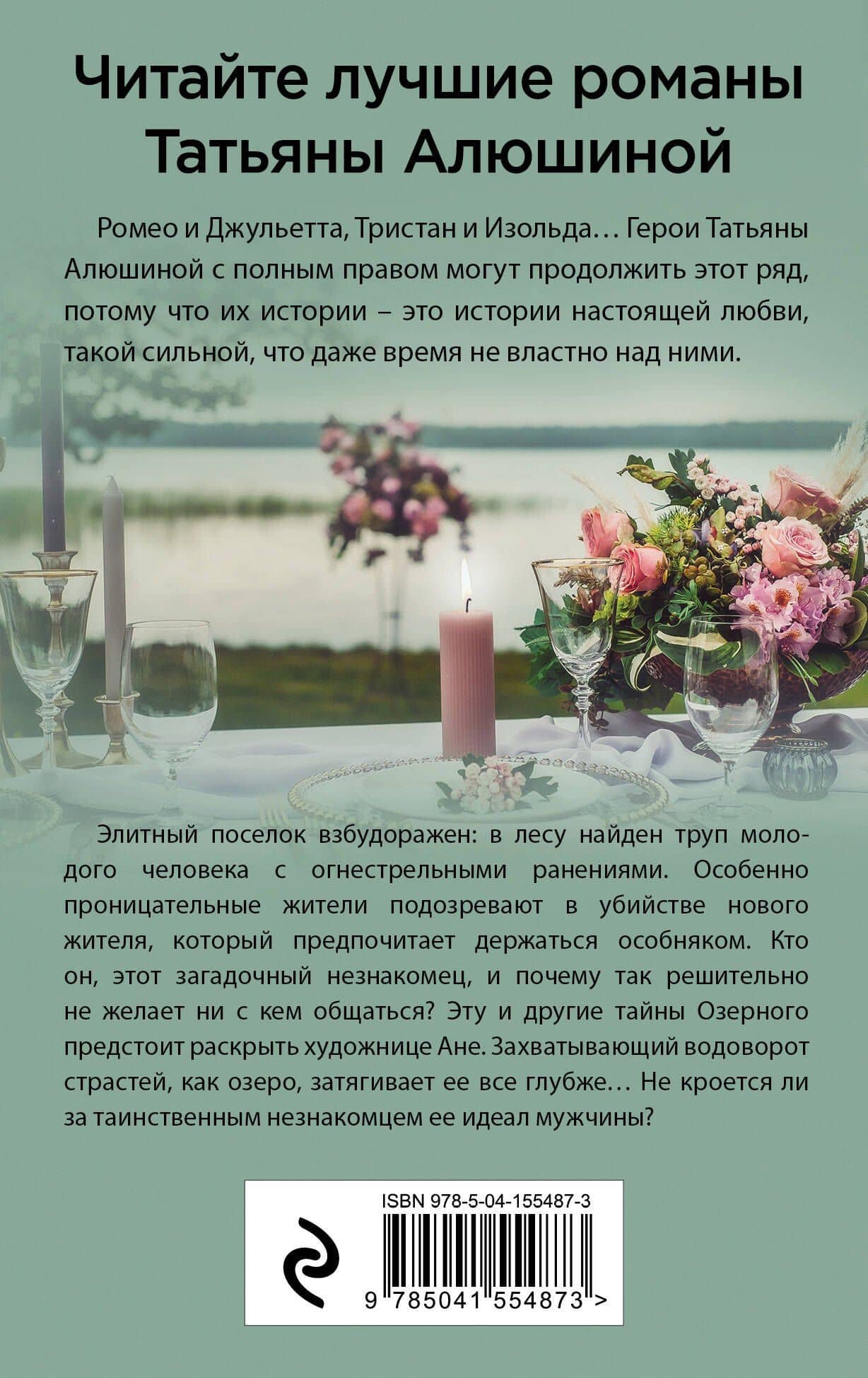 Озерные страсти — Татьяна Александровна Алюшина (2)