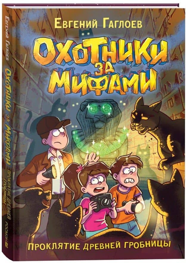 Охотники за мифами. Проклятие древней гробницы — Евгений Фронтикович Гаглоев (2)