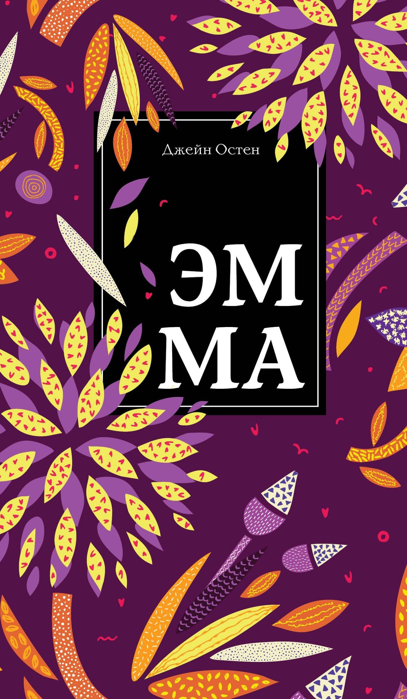 Эмма — Остен Джейн