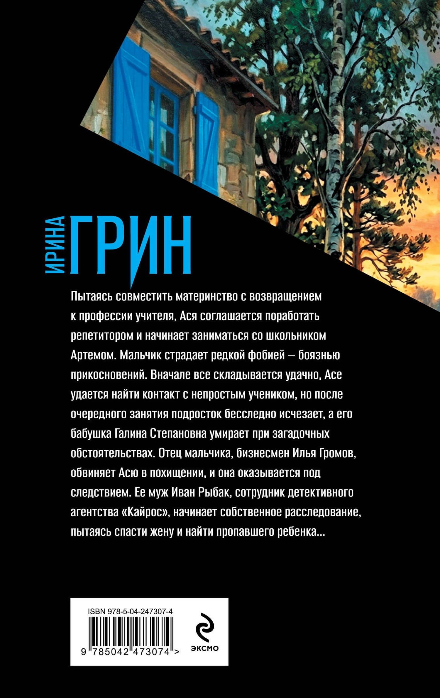 Дом с синими ставнями — Ирина Грин (2)