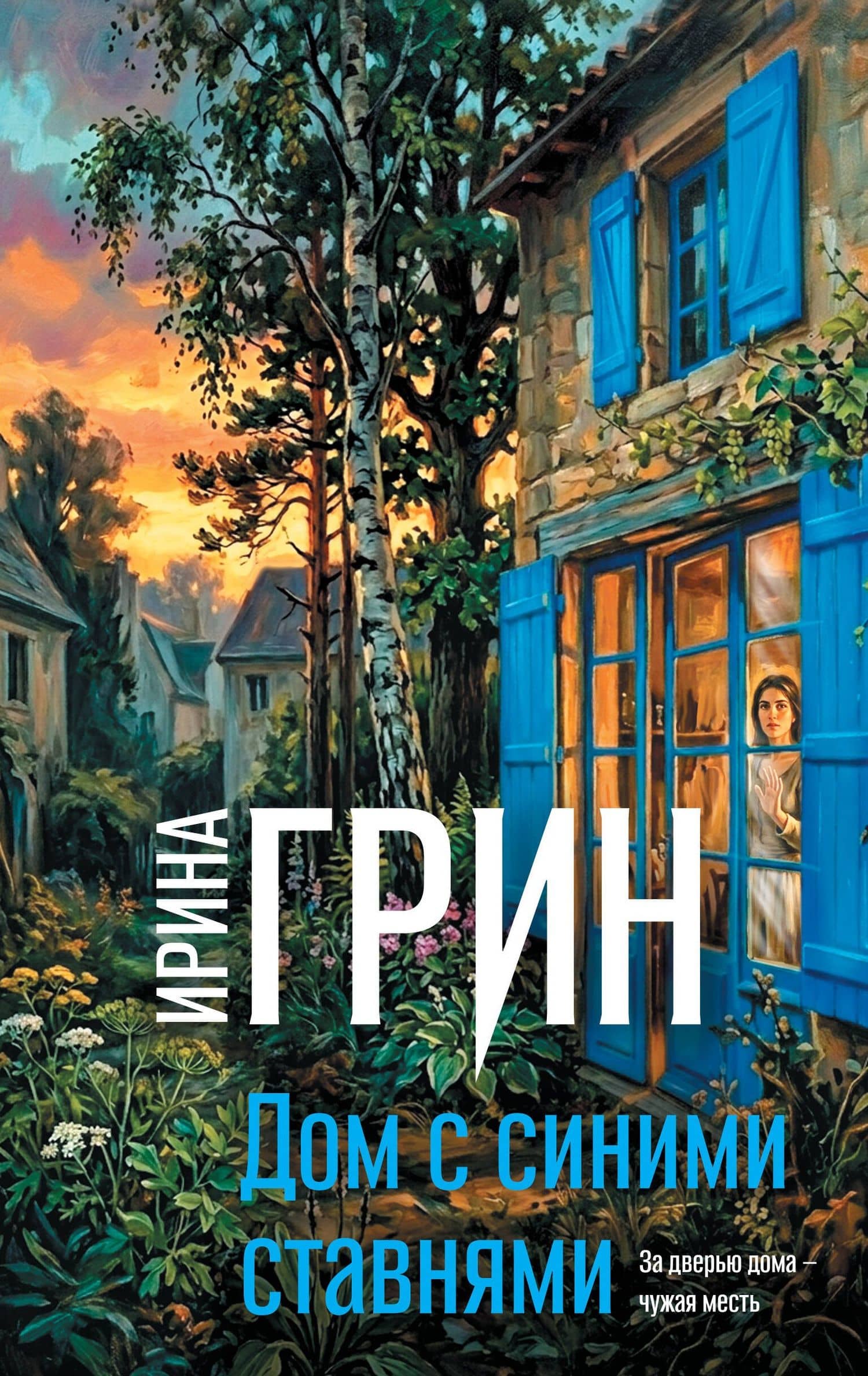 Дом с синими ставнями — Ирина Грин