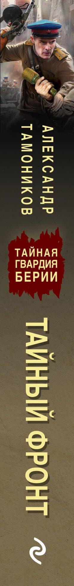 Тайный фронт — Александр Александрович Тамоников (3)