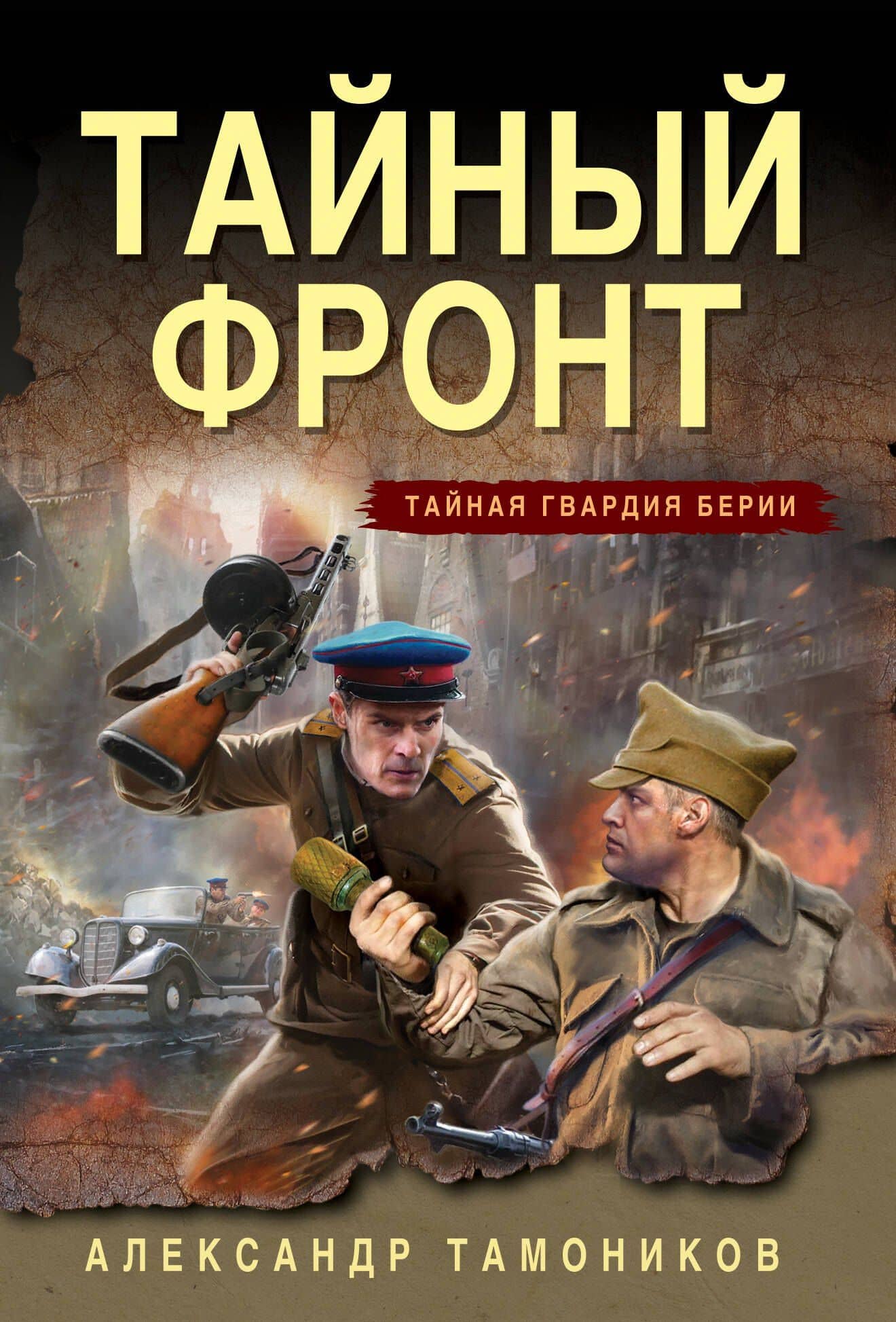 Тайный фронт — Александр Александрович Тамоников