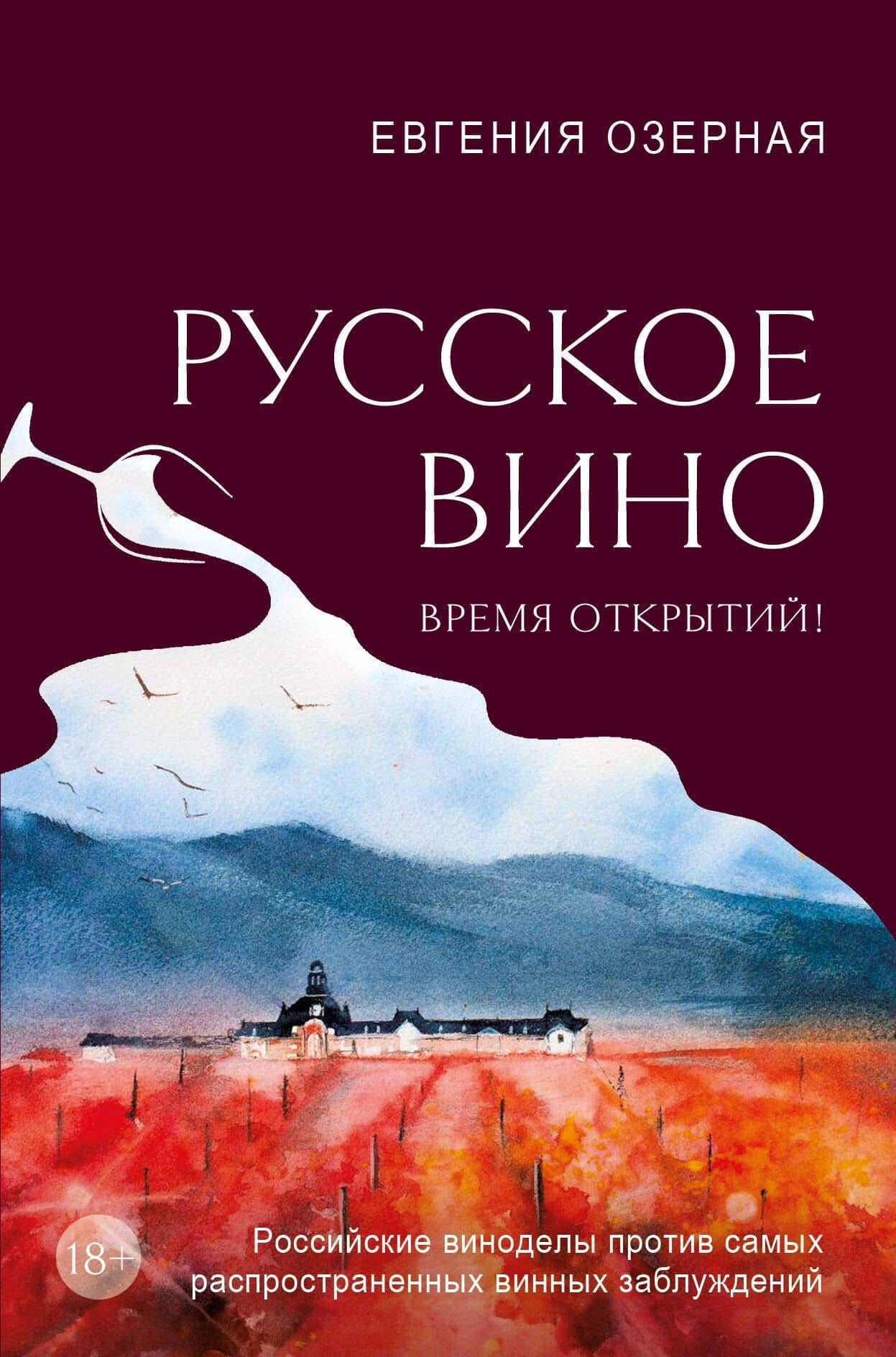 Русское вино. Время открытий! Российские виноделы против самых распространенных винных заблуждений — Евгения Алексеевна Озерная