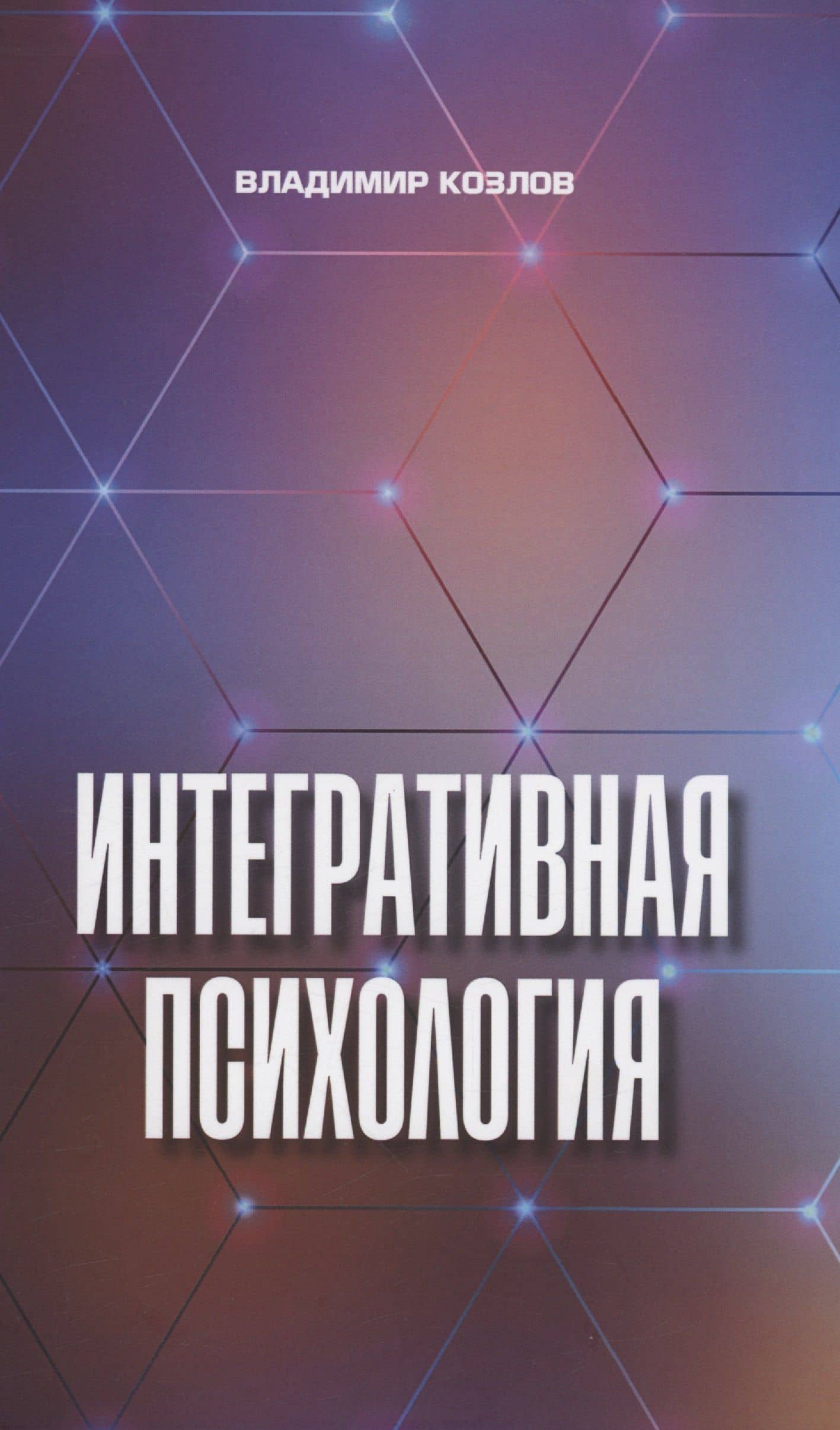 Интегративная психология — Владимир Васильевич Козлов