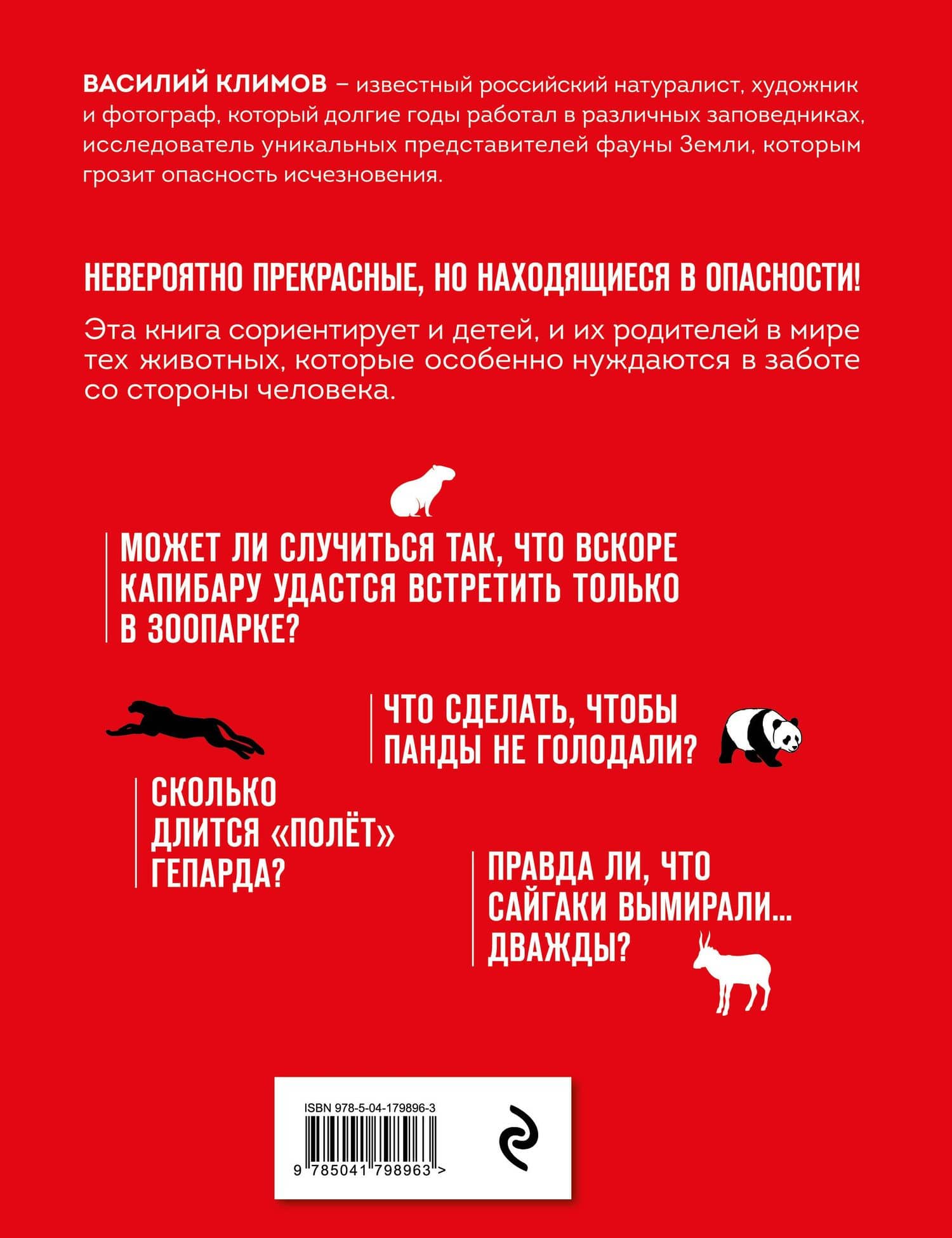 Красная книга мира. Животные — Василий Владимирович Климов (2)