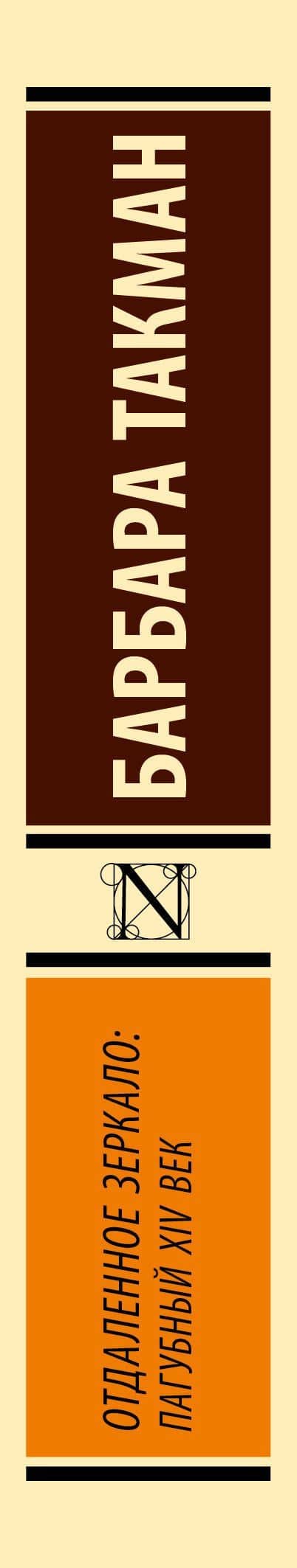 Отдаленное зеркало: пагубный XIV век — Барбара Такман (3)