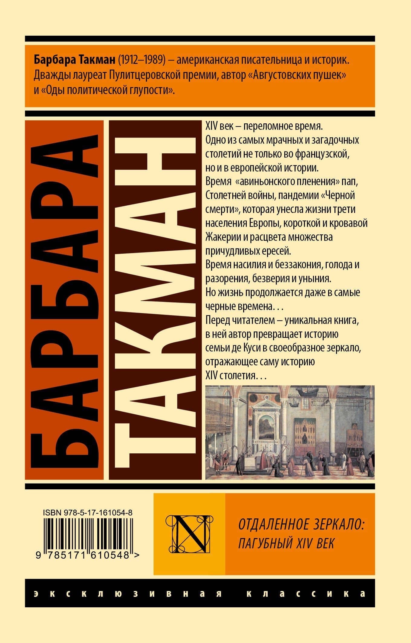 Отдаленное зеркало: пагубный XIV век — Барбара Такман (2)