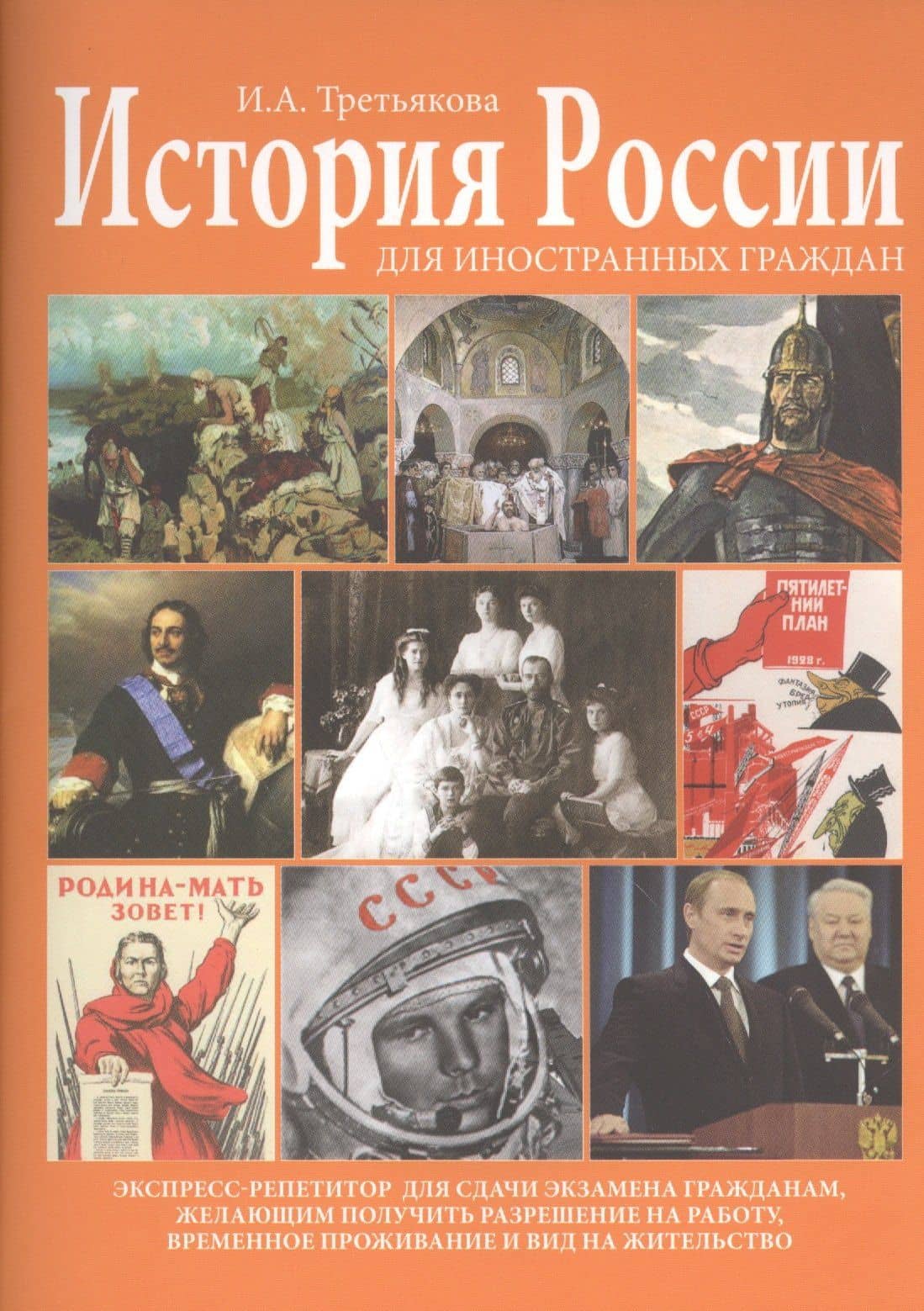 История России для иностранных граждан (основные события и факты). Экспресс-репетитор для сдачи экзамена гражданам, желающим получить размещение на работу, временное проживание и вид на жительство — Ирина Анатольевна Третьякова