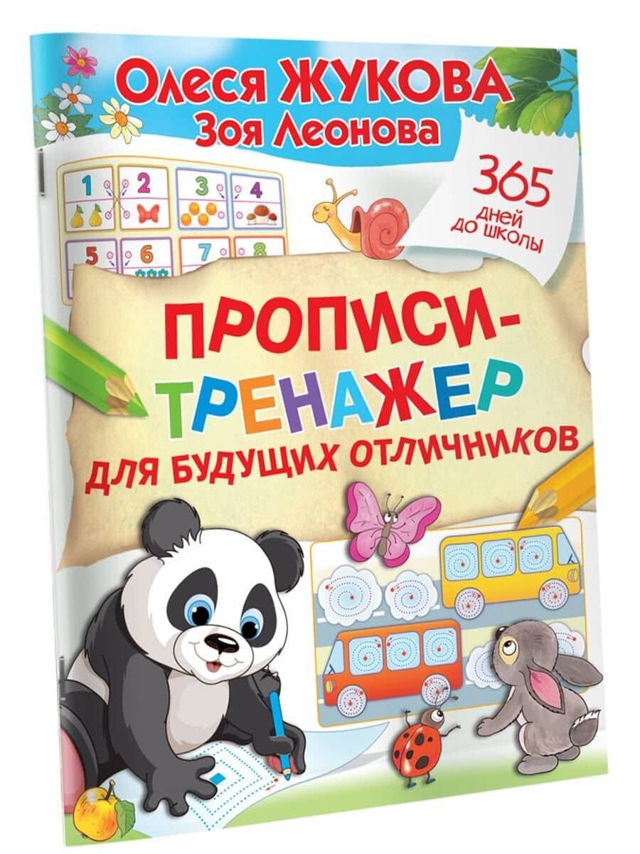 Прописи-тренажер для будущих отличников — Олеся Станиславовна Жукова (3)