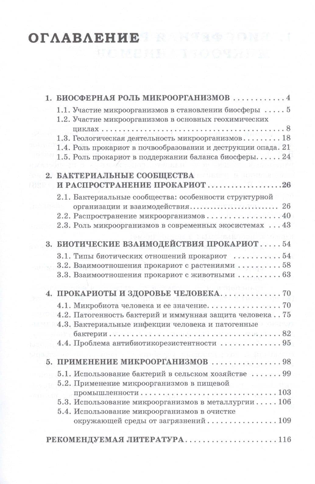 Микробиология. Часть 3. Мир прокариот : Учебное пособие — Галина Александровна Купатадзе (2)