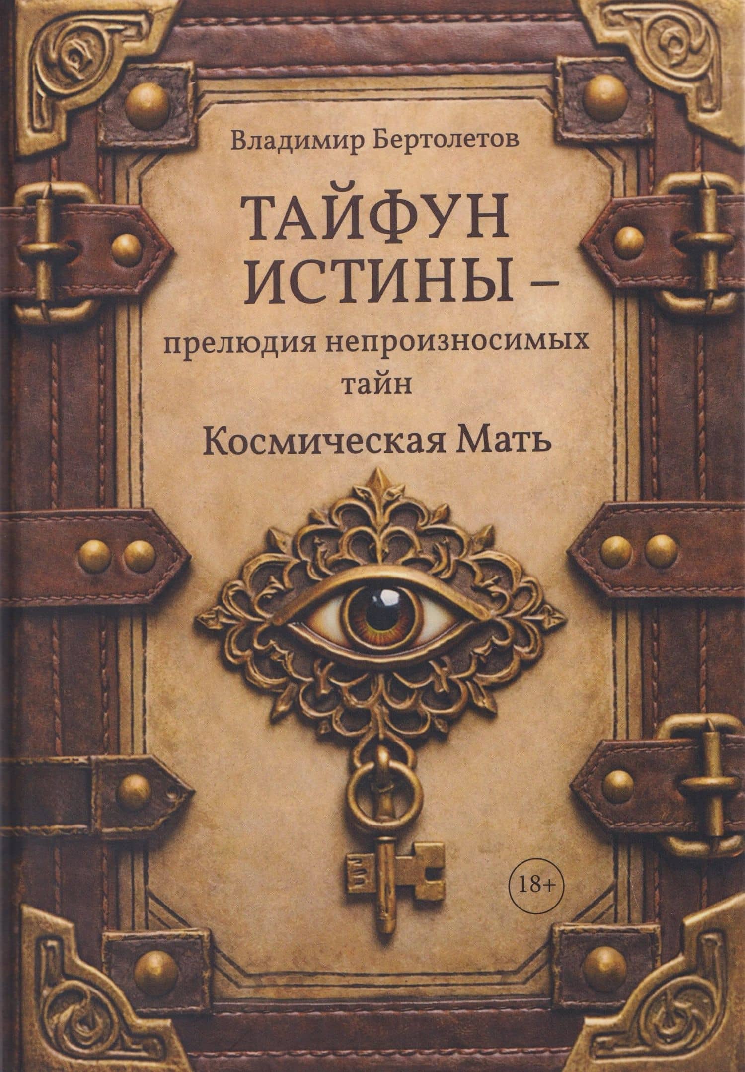 Тайфун истины – прелюдия непроизносимых тайн. Космическая мать — Владимир Бертолетов
