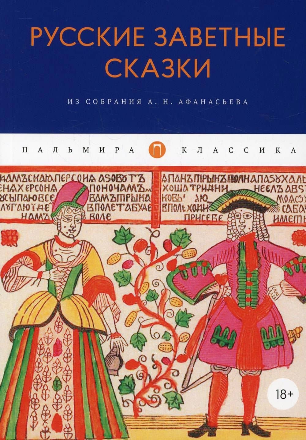 Русские заветные сказки: Из собрания А. Н. Афанасьева — Светлана Борисовна Адоньева