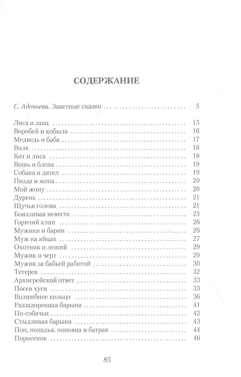 Русские заветные сказки: Из собрания А. Н. Афанасьева — Светлана Борисовна Адоньева (2)
