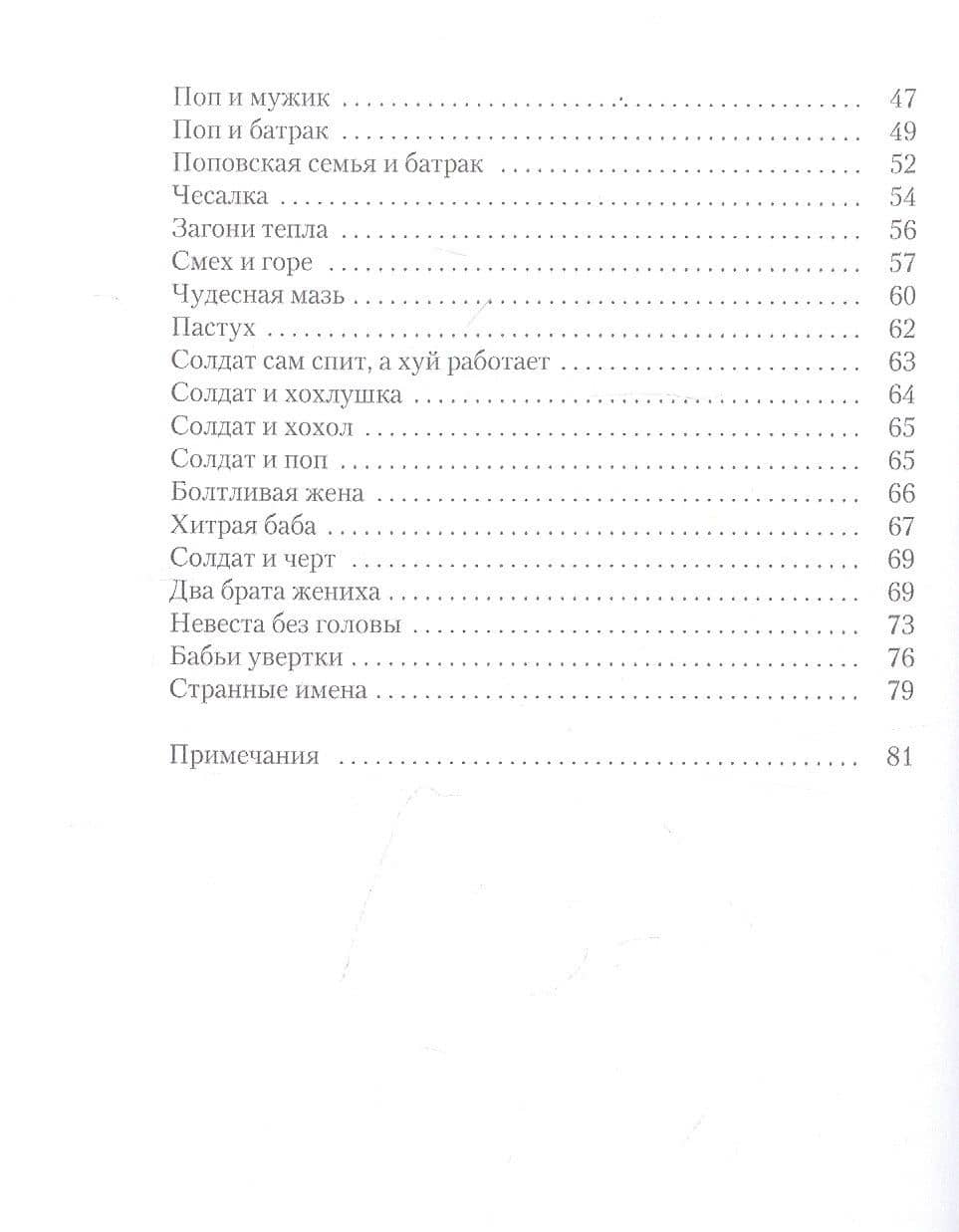 Русские заветные сказки: Из собрания А. Н. Афанасьева — Светлана Борисовна Адоньева (3)