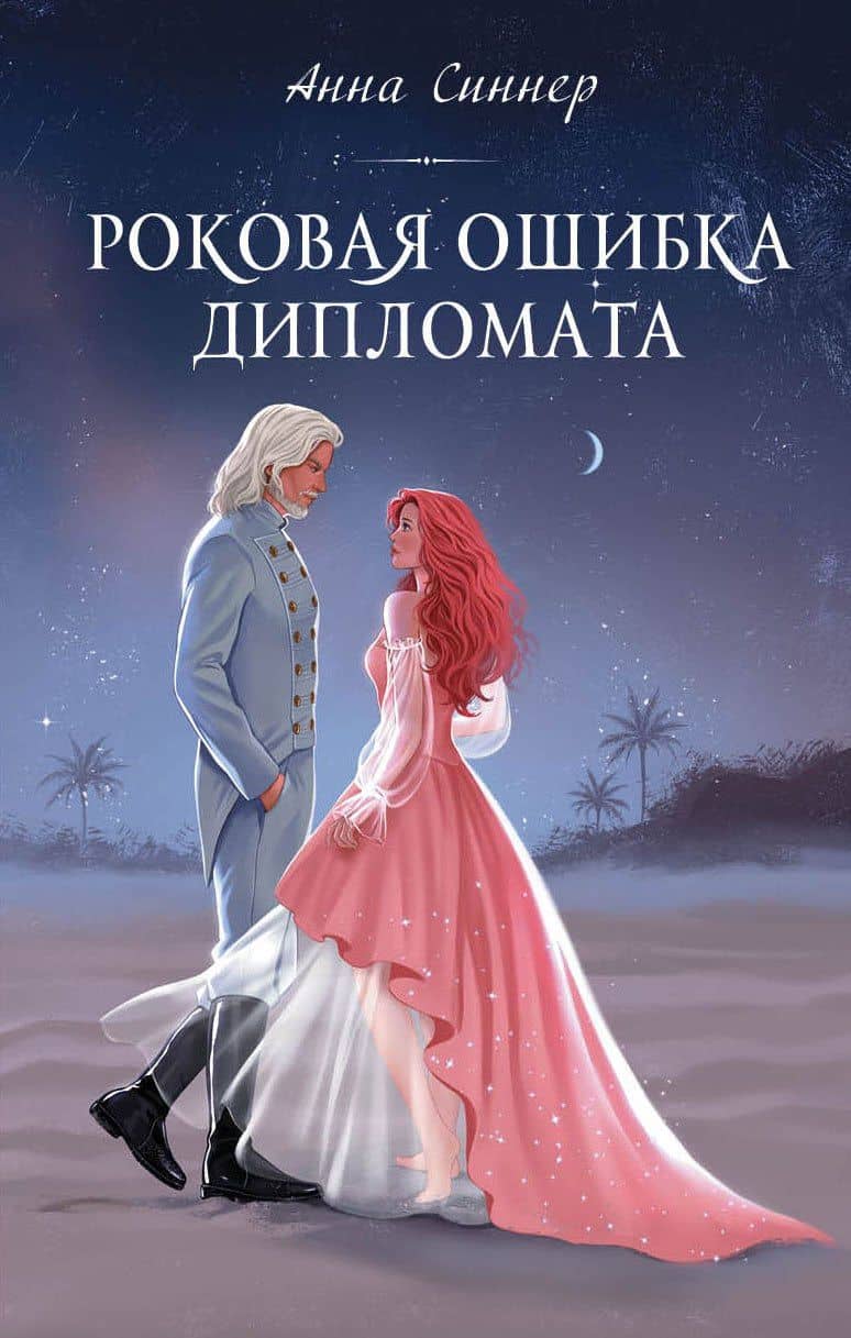 Роковая ошибка дипломата — Анна Синнер