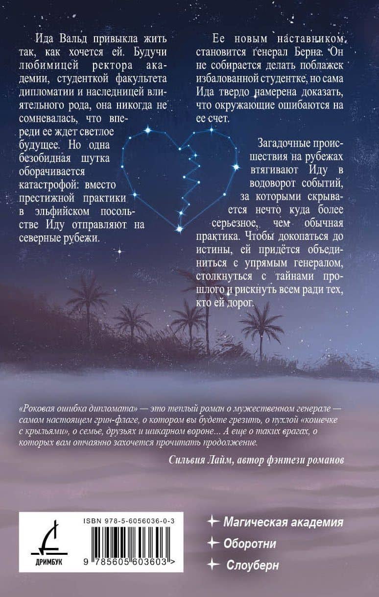 Роковая ошибка дипломата — Анна Синнер (2)