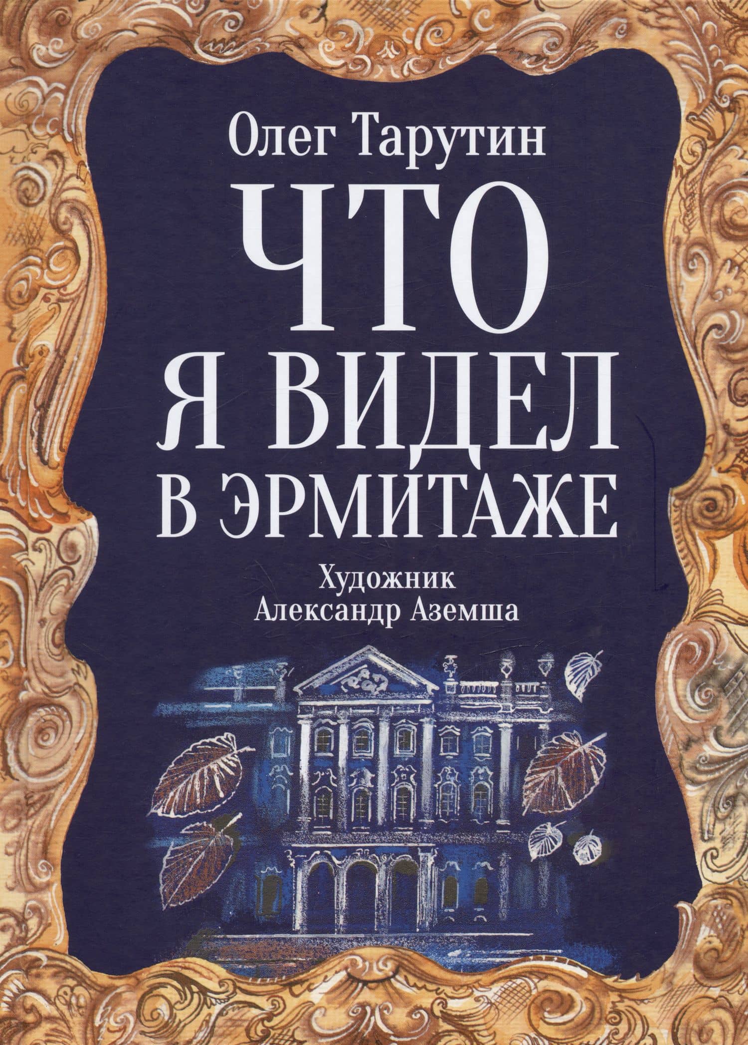 Что я видел в Эрмитаже. Прогулка по музею в стихах — Олег Аркадьевич Тарутин