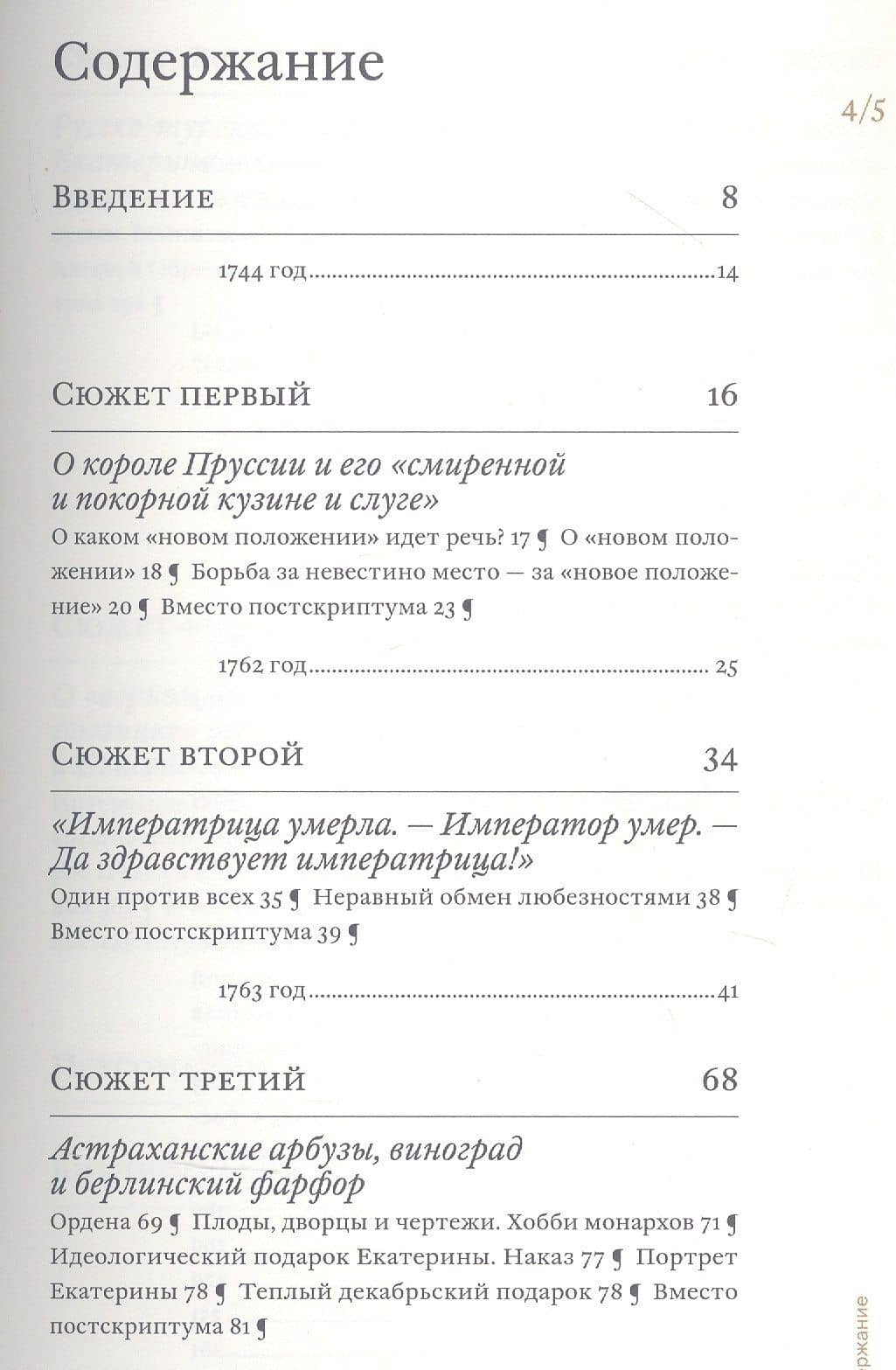 Екатерина Великая и Фридрих Великий. Переписка 1744–1781.Откровенно и конфиденциально — Татьяна Евгеньевна Абрамзон (2)