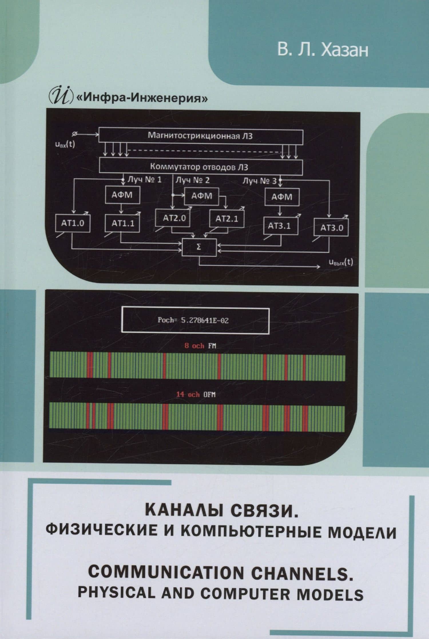 Каналы связи. Физические и компьютерные модели — Виталий Львович Хазан