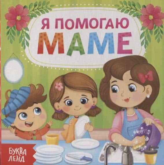 Я помогаю маме — Сачкова Е.