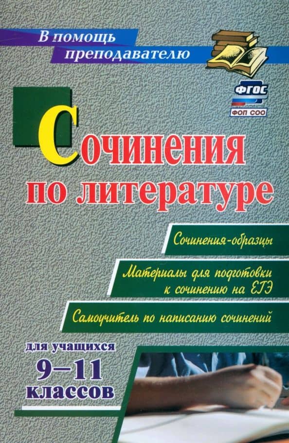 Сочинения по литературе для учащихся 9-11 классов. Сочинения-образцы. Материалы для подготовки — Леонид Ефимович Гринин