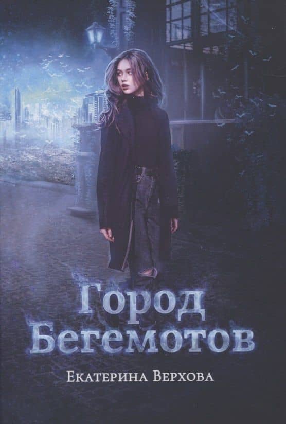 Город бегемотов — Екатерина Верхова