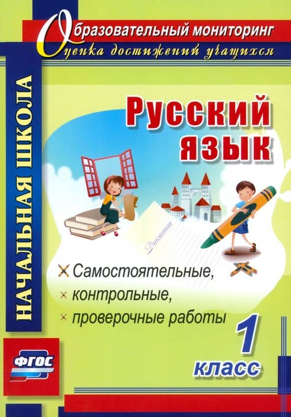 Русский язык. 1 класс. Самостоятельные, проверочные, контрольные работы. ФГОС — Ольга Владимировна Прокофьева