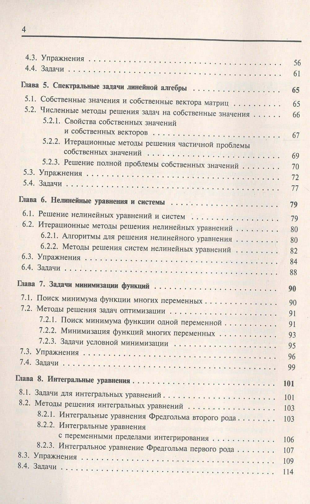 Задачи и упражнения по численным методам — А.А. Самарский (3)