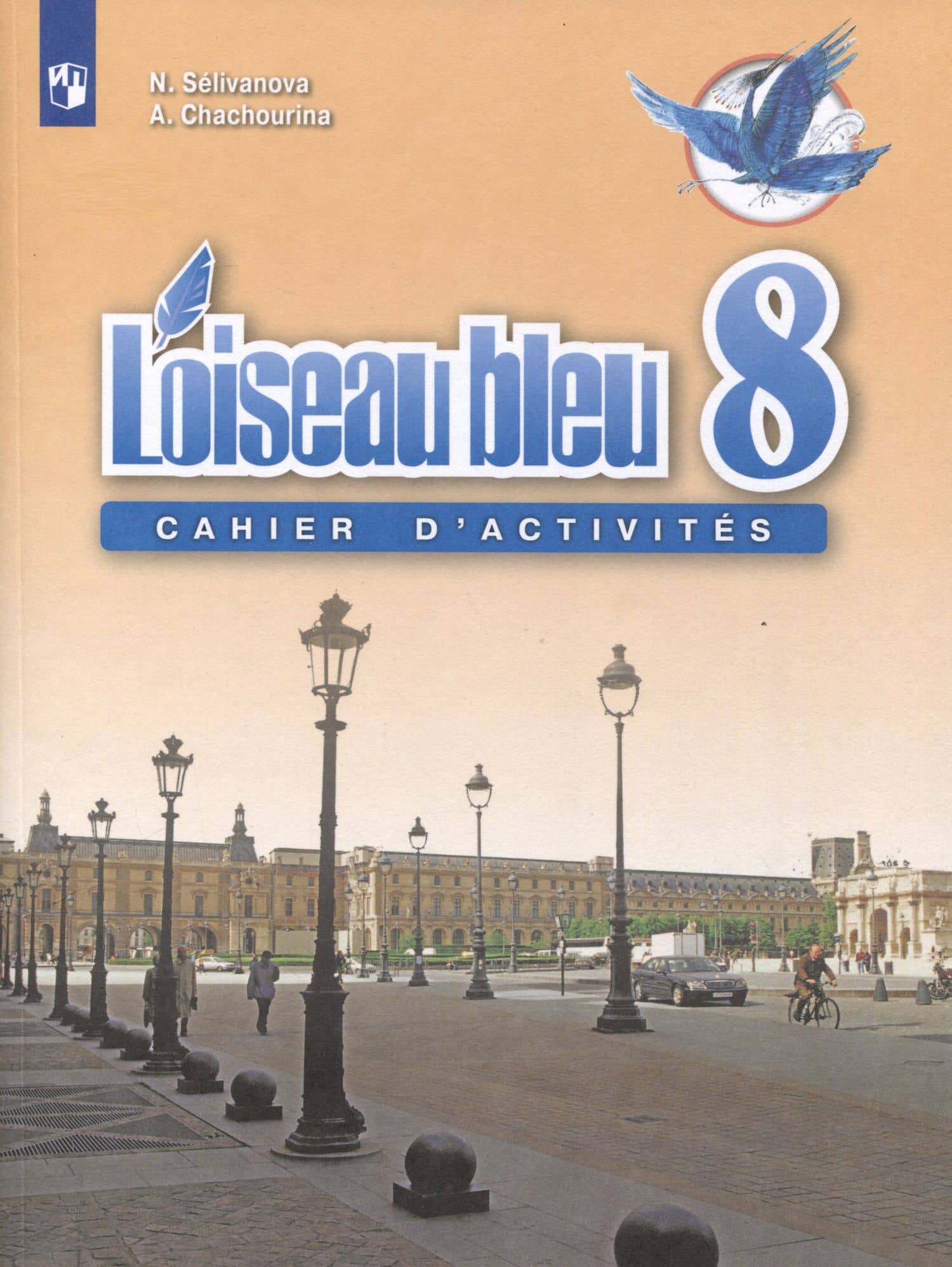 Loiseau bleu. Французский язык. Второй иностранный язык. 8 класс. Сборник упражнений — Наталья Алексеевна Селиванова
