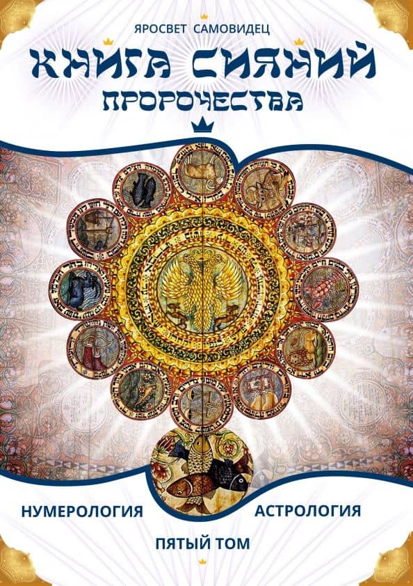 Книга Сияний. Пророчества. Астрология, нумерология. Том V — Самовидец Яросвет