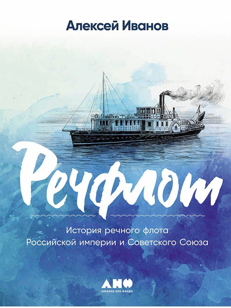Речфлот: История речного флота Российской империи и Советского Союза — Алексей Викторович Иванов