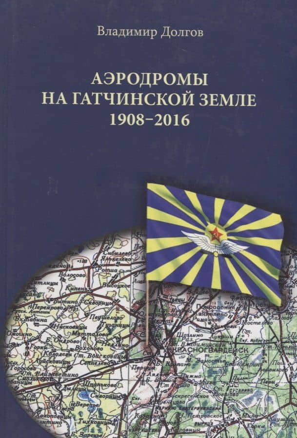 Аэродромы на гатчинской земле. 1908–2016 — Владимир Игоревич Долгов