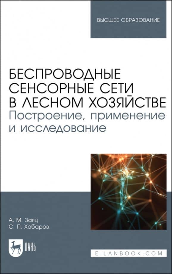 Беспроводные сенсорные сети в лесном хозяйстве. Построение, применение и исследование. уч. пособие