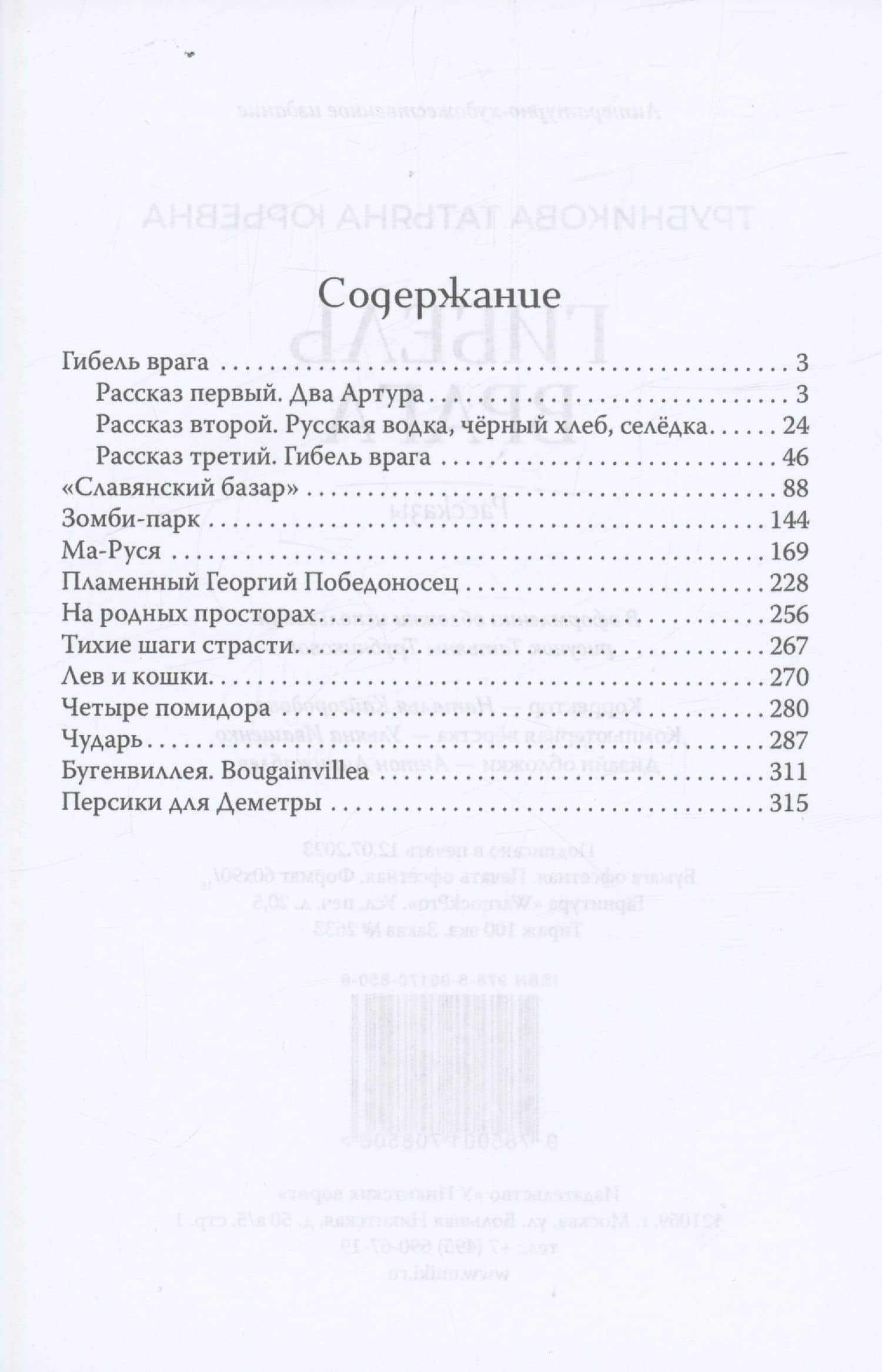 Гибель врага — Татьяна Юрьевна Трубникова (2)