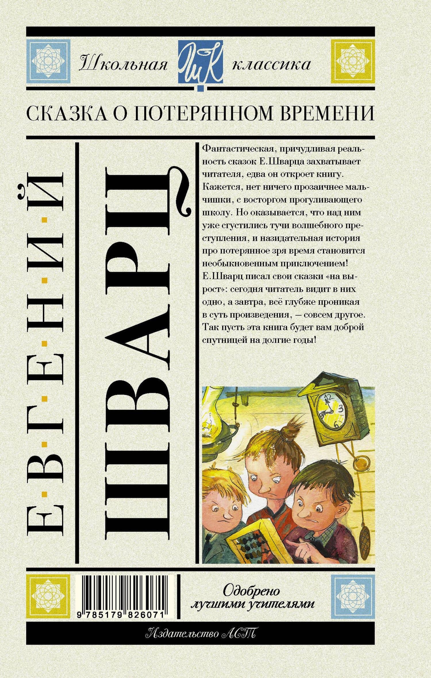 Сказка о потерянном времени — Евгений Львович Шварц (2)
