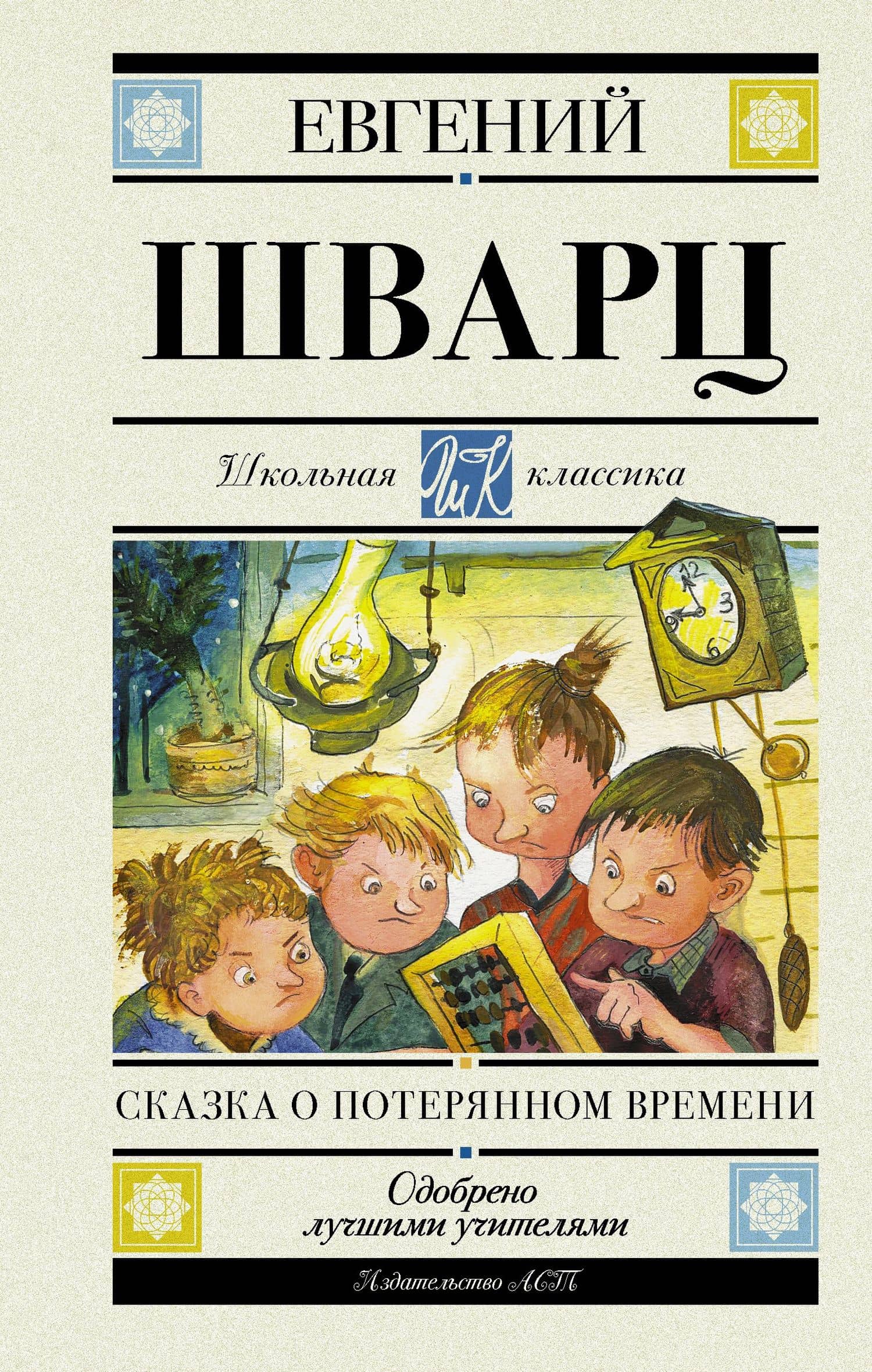 Сказка о потерянном времени — Евгений Львович Шварц