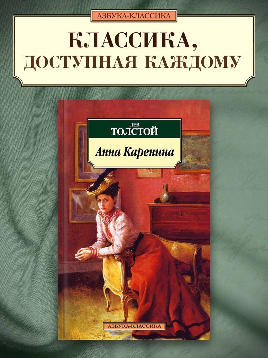 Анна Каренина — Лев Николаевич Толстой (3)