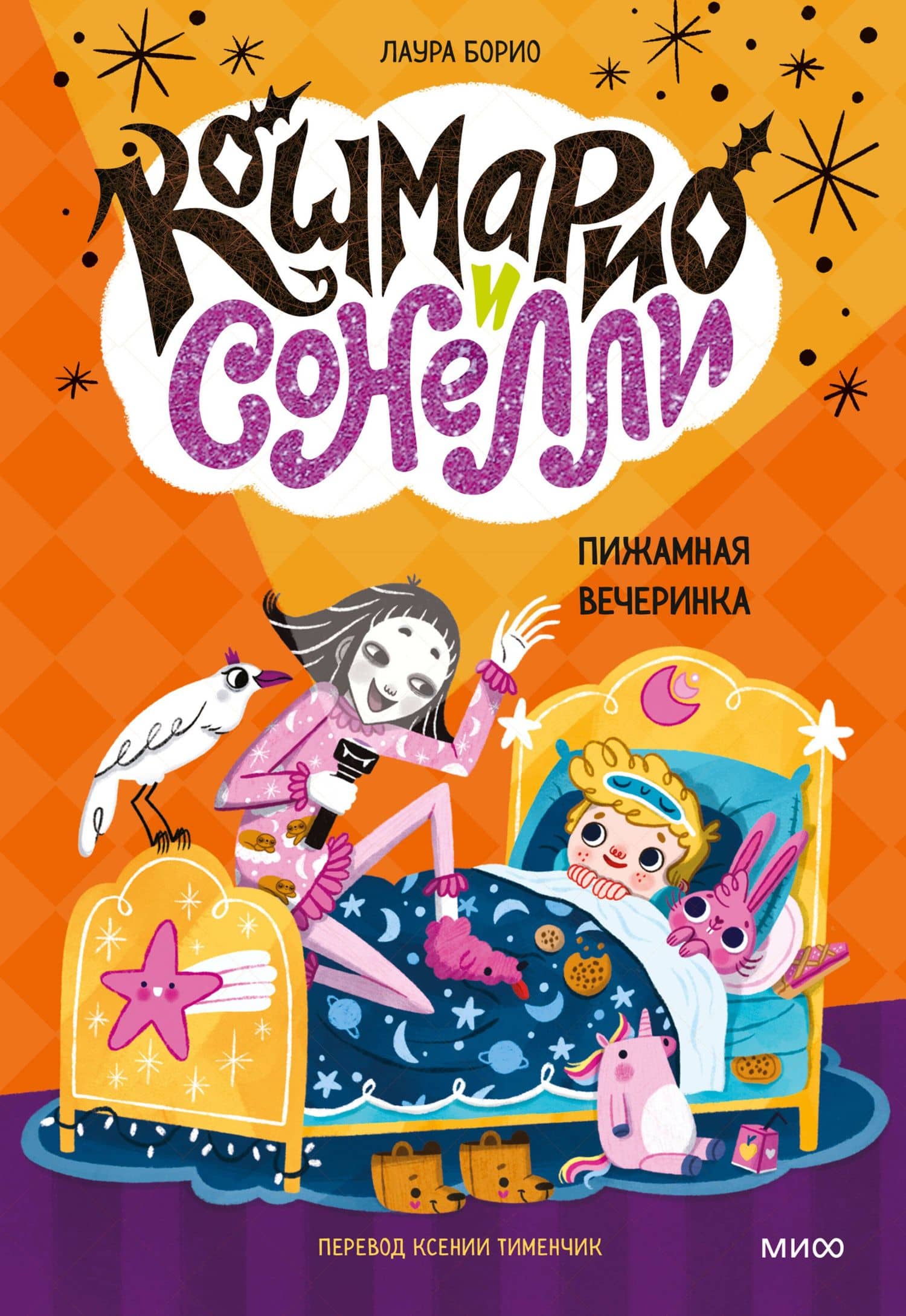 Кошмарио и Сонелли. Пижамная вечеринка — Лаура Борио