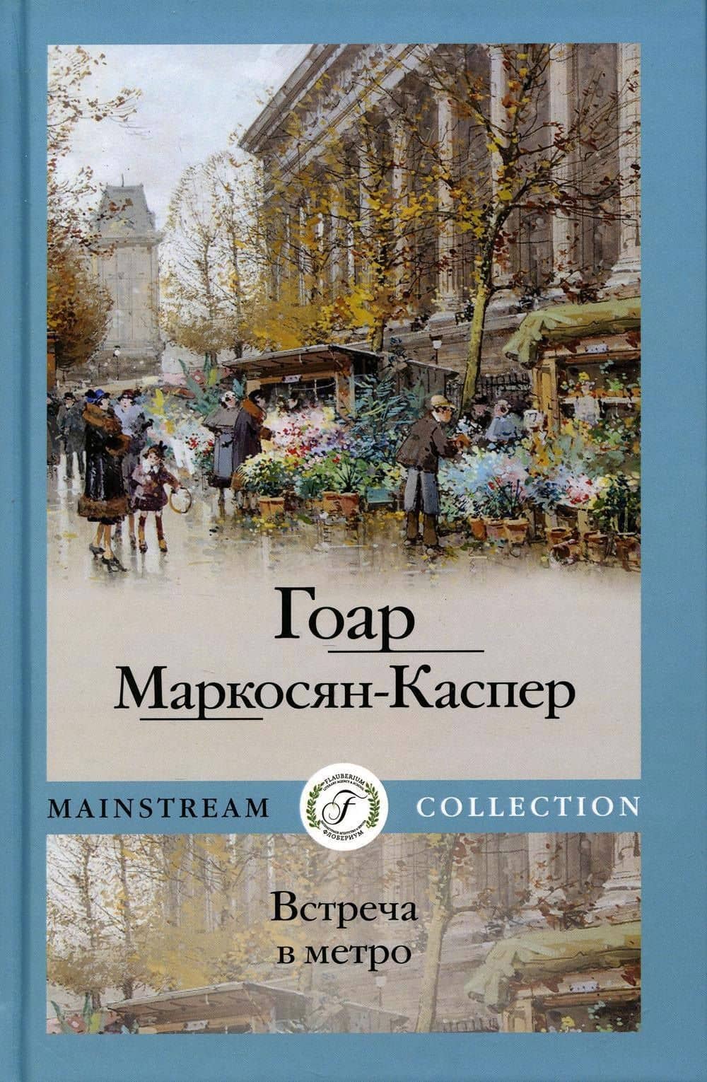 Встреча в метро — Гоар Маркосян-Каспер