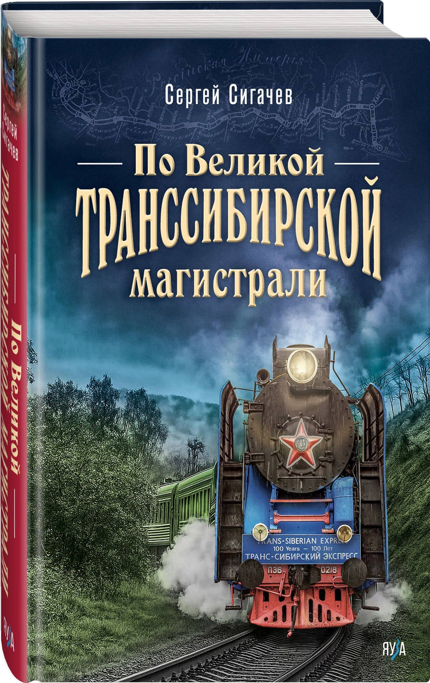 По Великой Транссибирской магистрали — Сергей Геннадьевич Сигачев