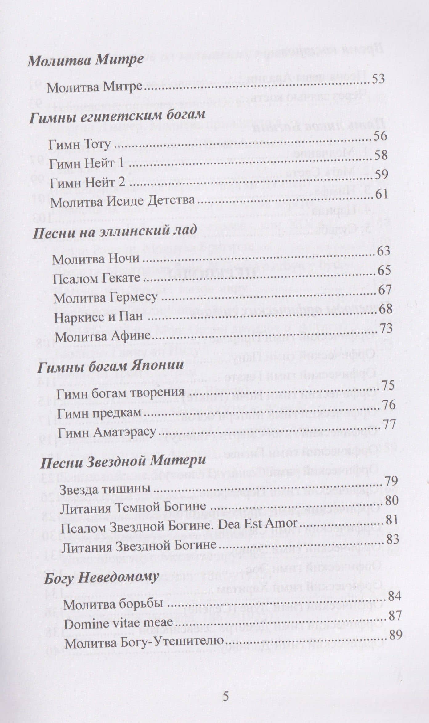 Воспевать божественное. Молитвы и воззвания для язычников — Гарсиа (3)