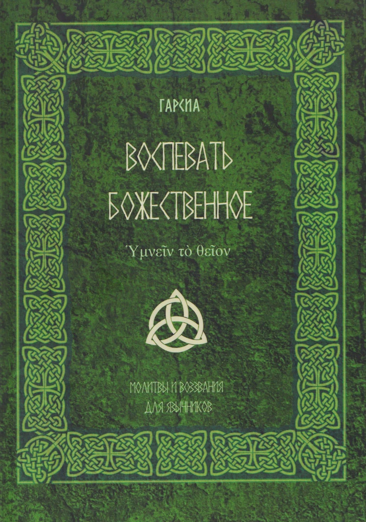 Воспевать божественное. Молитвы и воззвания для язычников — Гарсиа
