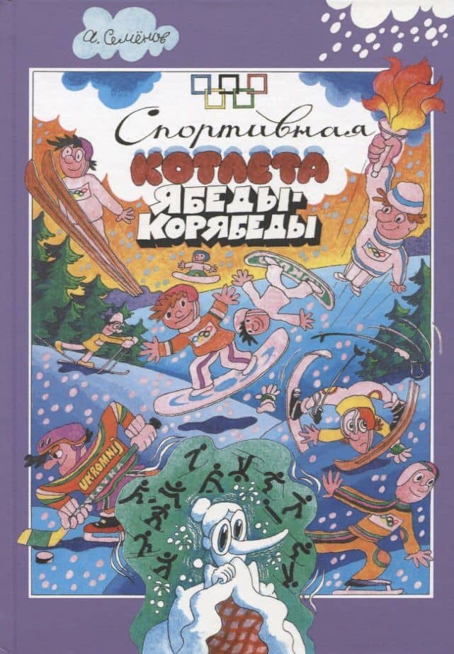 Спортивная котлета Ябеды-Корябеды — Александр Иванович Семенов